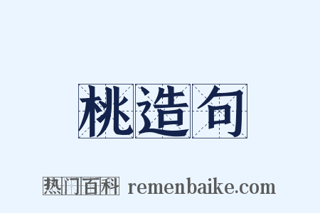 桃造句是什么意思的图片